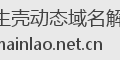 花生壳动态域名解析