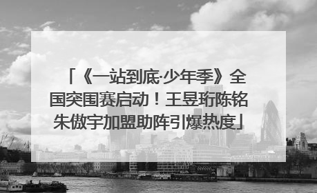 《一站到底·少年季》全国突围赛启动！王昱珩陈铭朱傲宇加盟助阵引爆热度