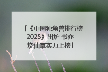 《中国独角兽排行榜2025》出炉 书亦烧仙草实力上榜