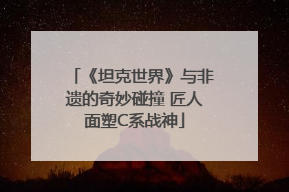《坦克世界》与非遗的奇妙碰撞 匠人面塑C系战神
