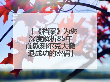 《档案》为您深度解析85年前敦刻尔克大撤退成功的密码