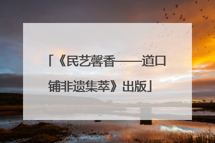 《民艺馨香——道口铺非遗集萃》出版