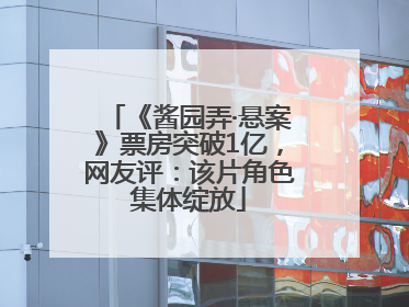 《酱园弄·悬案》票房突破1亿，网友评：该片角色集体绽放