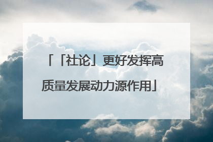 「社论」更好发挥高质量发展动力源作用