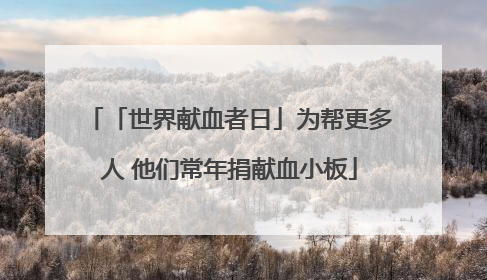 「世界献血者日」为帮更多人 他们常年捐献血小板