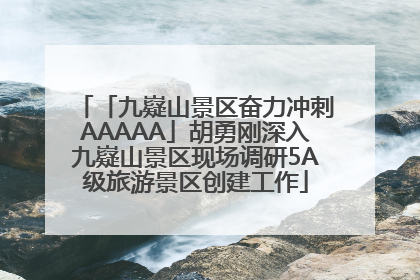 「九嶷山景区奋力冲刺AAAAA」胡勇刚深入九嶷山景区现场调研5A级旅游景区创建工作