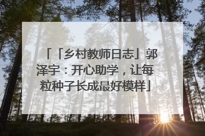 「乡村教师日志」郭泽宇：开心助学，让每粒种子长成最好模样