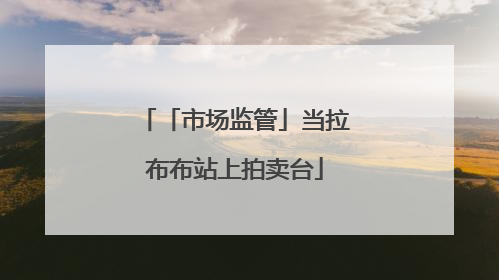「市场监管」当拉布布站上拍卖台