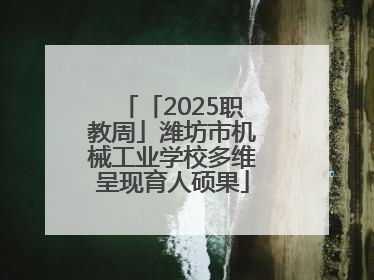 「2025职教周」潍坊市机械工业学校多维呈现育人硕果