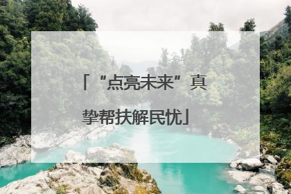 “点亮未来”真挚帮扶解民忧