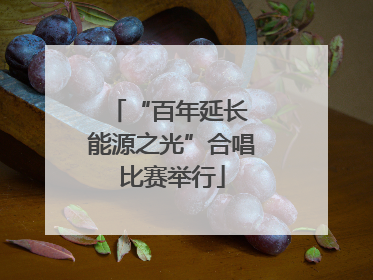 “百年延长 能源之光”合唱比赛举行