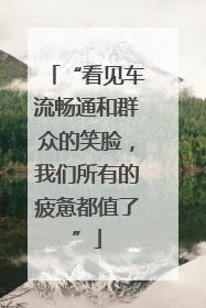 “看见车流畅通和群众的笑脸，我们所有的疲惫都值了”