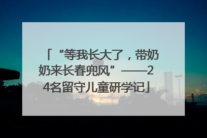 “等我长大了，带奶奶来长春兜风”——24名留守儿童研学记