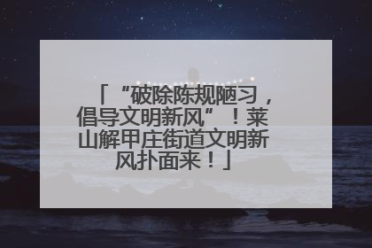 “破除陈规陋习，倡导文明新风”！莱山解甲庄街道文明新风扑面来！