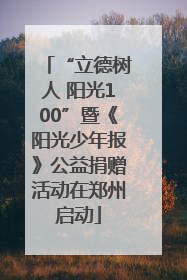 “立德树人 阳光100”暨《阳光少年报》公益捐赠活动在郑州启动