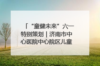 “童健未来”六一特别策划｜济南市中心医院中心院区儿童呼吸病房六一特别活动温暖举行