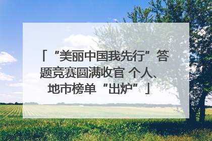 “美丽中国我先行”答题竞赛圆满收官 个人、地市榜单“出炉”