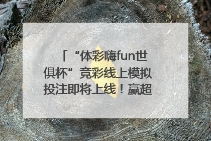 “体彩嗨fun世俱杯”竞彩线上模拟投注即将上线！赢超级大乐透体验券