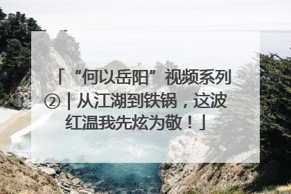 “何以岳阳”视频系列②｜从江湖到铁锅，这波红温我先炫为敬！