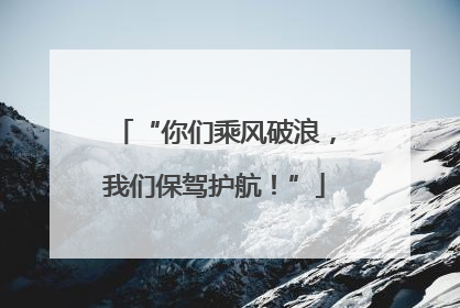 “你们乘风破浪，我们保驾护航！”