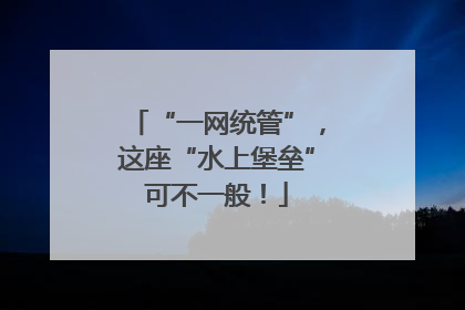 “一网统管”，这座“水上堡垒”可不一般！
