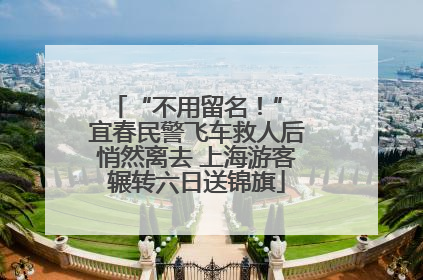 “不用留名！” 宜春民警飞车救人后悄然离去 上海游客辗转六日送锦旗