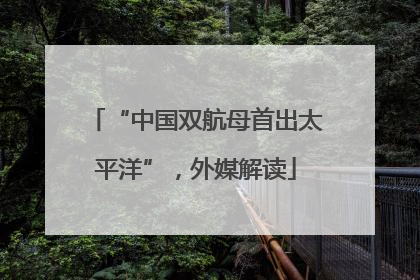 “中国双航母首出太平洋”，外媒解读