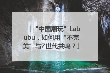 “中国潮玩”Labubu，如何用“不完美”与Z世代共鸣？