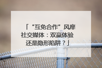 “互免合作”风靡社交媒体：双赢体验还是隐形陷阱？