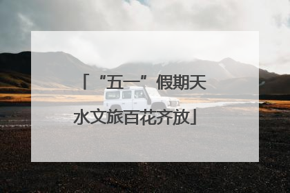 “五一”假期天水文旅百花齐放