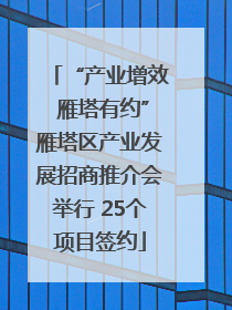 “产业增效 雁塔有约”雁塔区产业发展招商推介会举行 25个项目签约