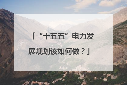 “十五五”电力发展规划该如何做？