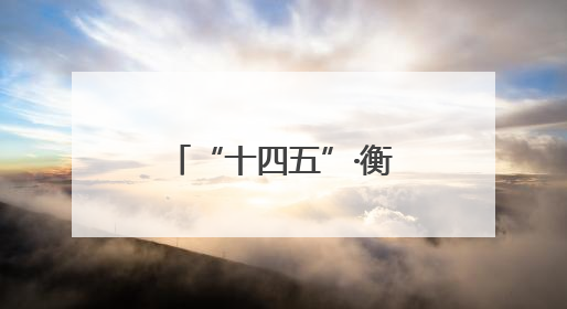 “十四五”·衡阳答卷⑤｜回家的路，更快了