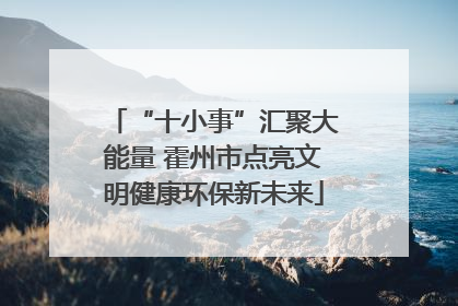 “十小事”汇聚大能量 霍州市点亮文明健康环保新未来