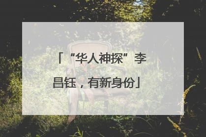 “华人神探”李昌钰，有新身份