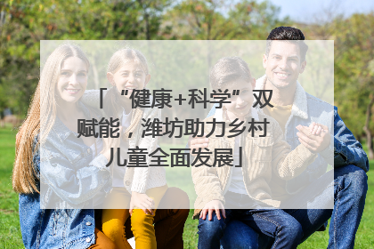 “健康+科学”双赋能，潍坊助力乡村儿童全面发展