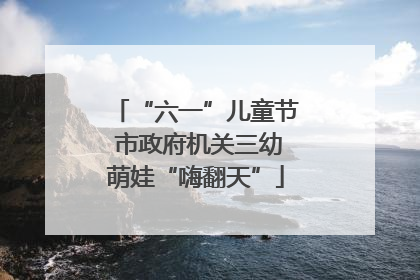 “六一”儿童节 市政府机关三幼萌娃“嗨翻天”