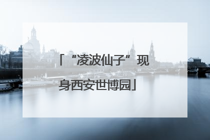 “凌波仙子”现身西安世博园