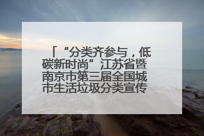 “分类齐参与，低碳新时尚”江苏省暨南京市第三届全国城市生活垃圾分类宣传周正式启动