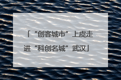 “创客城市”上虞走进“科创名城”武汉