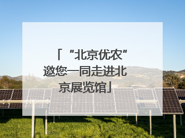 “北京优农”邀您一同走进北京展览馆