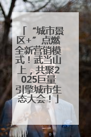 “城市景区+”点燃全新营销模式！武当山上，共聚2025巨量引擎城市生态大会！