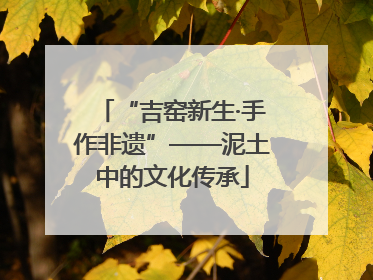 “吉窑新生·手作非遗”——泥土中的文化传承