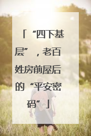 “四下基层”，老百姓房前屋后的“平安密码”