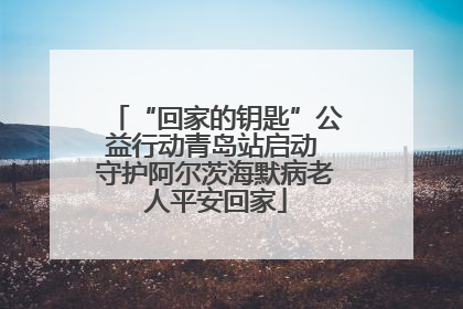 “回家的钥匙”公益行动青岛站启动 守护阿尔茨海默病老人平安回家