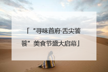 “寻味首府·舌尖饕餮”美食节盛大启幕