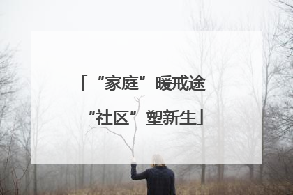 “家庭”暖戒途 “社区”塑新生