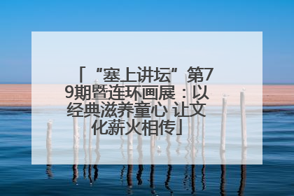 “塞上讲坛”第79期暨连环画展：以经典滋养童心 让文化薪火相传