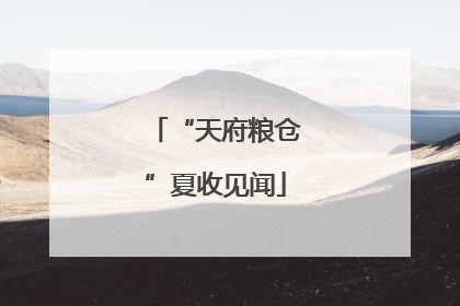 “天府粮仓”夏收见闻