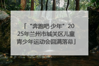 “奔跑吧·少年”2025年兰州市城关区儿童青少年运动会圆满落幕